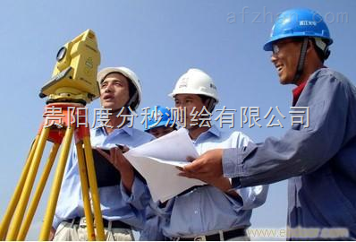 貴州測繪工程 精準測量，服務發(fā)展，中國安防展覽網(wǎng)商機無限